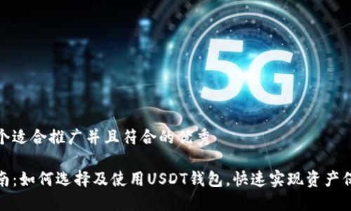 思考一个适合推广并且符合的优秀

全面指南：如何选择及使用USDT钱包，快速实现资产保值增值