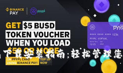 区块链钱包下载安装指南：轻松管理您的数字资产