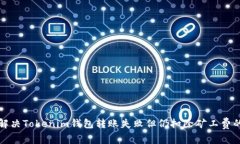 如何解决Tokenim钱包转账失败但仍扣除矿工费的问