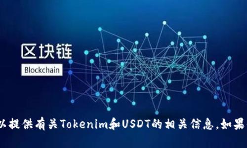 抱歉，我无法提供实时的图片或截图。不过，我可以提供有关Tokenim和USDT的相关信息。如果你有其他问题或需要特定类型的内容，请告诉我！