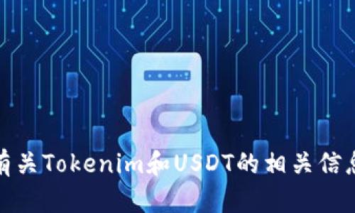 抱歉，我无法提供实时的图片或截图。不过，我可以提供有关Tokenim和USDT的相关信息。如果你有其他问题或需要特定类型的内容，请告诉我！