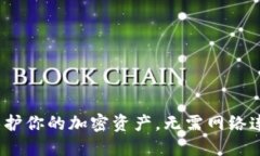 比特币断网钱包：保护你的加密资产，无需网络