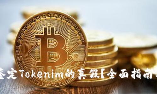 div
    如何鉴定Tokenim的真假？全面指南与有效方法