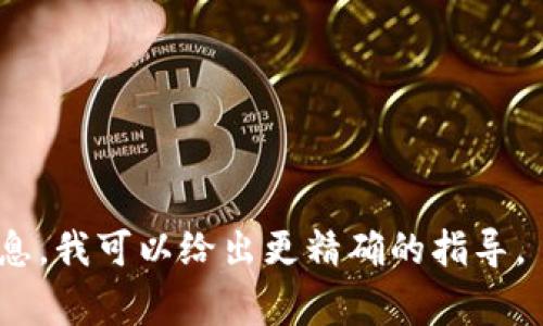 要清除某个 Token的 ID，您需要具体说明您使用的是什么平台或工具，因为不同工具的步骤可能会有所不同。不过一般来说，清除 Token ID 的常见步骤可以包括通过 API、用户界面或其他管理工具进行操作。

以下是一般步骤的概述：

### 使用 API 清除 Token ID

步骤1：获取 API 访问权限
首先，确认您是否拥有 API 的访问权限。通常，您需要一个 API 密钥或令牌来进行身份验证。

步骤2：查找相关的 API 文档
访问所使用平台或服务的官方 API 文档。这里通常会有关于如何删除或清除 Token ID 的详细信息。

步骤3：发送删除请求
根据 API 文档提供的格式，构造一个请求来清除指定的 Token ID。一般来说，这包含发送一个 DELETE 请求到特定的 URL。

步骤4：检查响应
确保检查 API 返回的响应，以确认 Token ID 是否成功清除。如果有错误信息，您需要根据提示进行调整。

### 使用用户界面

步骤1：登录平台
打开您要管理的应用程序或网站，使用您的帐户登录。

步骤2：导航到设置或管理部分
找到与 Token 管理相关的设置。一般会在安全性、API 或开发人员设置中找到。

步骤3：选择要删除的 Token ID
在 Token 列表中找到您想要清除的 ID。通常会有相应的操作按钮，如“删除”或“清除”。

步骤4：确认操作
在执行删除操作前，系统通常会提示您进行确认，因为这项操作可能是不可逆的。确认后，Token ID 会被清除。

### 其他注意事项

- 确保在清除令牌之前备份重要数据。
- 清除 Token ID 可能会影响依赖该 ID 的应用或服务，确保在清除前了解其后果。
- 如果您不确定如何操作，可以联系相关服务的客服或技术支持。

这些是一般情况下清除 Token ID 的步骤。如果您有具体的工具或平台，提供更多详细信息，我可以给出更精确的指导。