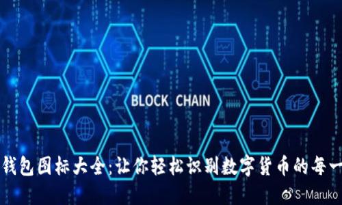 区块链钱包图标大全：让你轻松识别数字货币的每一个品牌