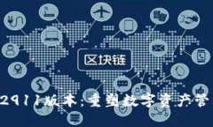 Tokenim钱包2911版本：重塑数字资产管理的全新体验