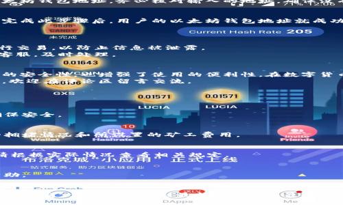 baotit以太坊钱包地址绑定的详细指南：确保安全与便利/baotit  
以太坊, 钱包地址, 绑定, 安全性/guanjianci

引言
在数字货币的世界里，以太坊（Ethereum）作为一种非常具有代表性的区块链技术，备受瞩目。随着它的广泛应用，越来越多的人开始关注以太坊钱包地址的管理问题。钱包地址的绑定，不仅能够提升安全性，还能带来更多便利性。
这篇文章将详细介绍如何绑定以太坊钱包地址。希望通过这个指南，大家能够更好地理解这一过程，并有效地管理自己的数字资产。

什么是以太坊钱包地址
以太坊钱包地址是用来接收和发送以太坊（ETH）和其他基于以太坊的代币的地址。每个以太坊用户都有独特的钱包地址。在以太坊区块链中，这个地址是由一串数字和字母组成的字符串，通常以“0x”开头。
用户可以通过多种方式创建以太坊钱包，例如使用在线钱包、桌面钱包或硬件钱包。每种方式都有其独特的优缺点，用户可以根据自己的需求进行选择。

绑定以太坊钱包地址的必要性
绑定以太坊钱包地址的原因有很多。首先，它增强了安全性。通过将钱包地址与个人身份或其他认证方式绑定，可以增加钱包的安全性，防止未经授权的访问。
其次，绑定后可以更方便地管理数字资产。用户可以通过绑定的钱包地址直接进行交易，无需每次都输入复杂的地址。这大大提升了使用的便利性。
最后，对于一些应用程序或服务来说，绑定钱包地址是必要步骤。这些服务可能会使用绑定的地址来确认身份或执行特定的功能。

如何绑定以太坊钱包地址
以下是绑定以太坊钱包地址的步骤，具体步骤可能会因不同平台而略有差异。

步骤一：选择平台
首先，用户需要选择一个支持以太坊钱包绑定的平台。这些平台可能包括交易所、去中心化应用（DApps）或其他服务。确保选择一个信誉良好的平台，以保障安全性。

步骤二：注册账户
许多平台要求用户注册账户。用户需要提供一些基本信息，如电子邮件地址和密码。确保使用一个强密码，并启用双重认证（2FA）以增加账户的安全性。

步骤三：获取以太坊钱包地址
如果用户尚未创建任何以太坊钱包，可以在注册后直接创建一个，或者使用自己已有的钱包。获取钱包地址的方式通常很简单，在钱包应用中可以直接找到。

步骤四：绑定钱包地址
在所选平台的账户设置或钱包管理页面，找到绑定钱包地址的选项。根据提示输入自己的以太坊钱包地址。务必核对输入的地址，确保没有错误。一旦地址绑定成功，通常会有提示信息确认。

步骤五：验证绑定
有些平台可能会要求用户通过发送少量以太坊进行确认。这是为了验证绑定地址的有效性。完成此步骤后，用户的以太坊钱包地址就成功绑定了。

绑定后的注意事项
一旦以太坊钱包地址绑定后，用户还需要注意一些安全事项。
首先，确保自己的账户信息安全，定期更改密码，并启用双重认证。尽量避免在公共网络下进行交易，以防止信息被泄露。
其次，定期检查绑定的钱包地址，确保没有未经授权的交易。若发现任何异常，立即联系平台客服，及时处理。

总结
通过上述步骤，用户可以有效地将以太坊钱包地址绑定到自己的账户上。这不仅提高了交易的安全性，也增强了使用的便利性。在数字货币的世界中，安全始终是第一位的。
希望这篇文章对您有所帮助，让您在管理以太坊资产时更加从容自信。如果您还有其他问题，欢迎在评论区留言交流。

常见问题

h4Q1: 钱包地址绑定后可以随时更改吗？/h4
A1: 大多数平台允许用户随时更改绑定的钱包地址。但在更改时，请务必重新进行验证以确保安全。

h4Q2: 绑定的钱包地址是否会影响交易速度？/h4
A2: 一般来说，绑定钱包地址不会直接影响交易速度。交易的速度主要取决于以太坊网络的拥堵情况和所设置的矿工费用。

h4Q3: 我可以绑定多个以太坊钱包地址吗？/h4
A3: 这取决于平台的规定。部分平台允许用户绑定多个钱包地址，部分则仅支持绑定一个。请根据实际情况查看相关规定。

h4Q4: 如果忘记了绑定的钱包地址，怎么办？/h4
A4: 如果忘记了绑定的钱包地址，可以在平台的账户设置中查看，或者联系平台客服寻求帮助。

附录：更多资源
想了解更多关于以太坊及其钱包的信息，建议访问官方以太坊网站、相关论坛和社区。通过这些渠道，您可以获取到最新的信息和最好的实践。