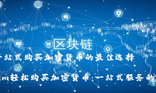 Tokenim：一站式购买加密货币的最佳选择

通过Tokenim轻松购买加密货币：一站式服务的优势与成效