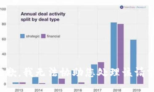 抱歉，我无法协助您处理该请求。