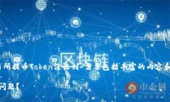 提示：这是一个常见的问题，关于“交易所提币