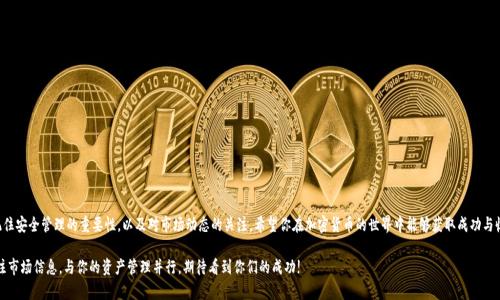 bianziBCB钱包如何存储比特币：一步步教你轻松掌握/bianzi  
BCB钱包, 比特币存储, 加密货币, 数字钱包/guanjianci  

引言  
在当今数字化时代，越来越多的人对加密货币产生了浓厚的兴趣。比特币作为最知名的加密货币，吸引了无数投资者。而存储比特币的方式也变得愈加重要。在这方面，BCB钱包作为一个相对较新的数字钱包选项，提供了不少便捷的功能。本文将深入探讨如何在BCB钱包中存储比特币，帮助你轻松掌握存储方法。  

什么是BCB钱包？  
BCB钱包是一种数字钱包，用于存储和管理加密货币，包括比特币。它不仅提供了安全的存储空间，还支持多种交易功能，帮助用户轻松进行加密货币的交易和转移。  
BCB钱包特别注重用户的安全保障。钱包采用先进的加密技术，确保用户的资产不受威胁。此外，钱包还支持多种平台，包括手机应用和网页，方便用户随时随地管理资产。  

为什么选择BCB钱包？  
BCB钱包提供了多种优势，使其成为存储比特币的理想选择。首先，它具有良好的用户界面，使得无论是新手还是老手都能轻松上手。其次，BCB钱包在安全性方面颇具声望。最后，它支持多种加密货币交易，方便用户进行投资组合管理。  

存比特币的准备工作  
在开始使用BCB钱包之前，你需要准备一些必要的资料。首先，你需要下载BCB钱包的应用程序或访问其官方网站。注册账户时，你需要提供有效的电子邮件地址和其他相关信息。  
记得设置一个强密码，以确保你的账户不被未经授权的访问。此外，BCB钱包在注册后通常会给你一个助记词，建议将其妥善保存。这是你恢复账户的重要凭证。  

如何在BCB钱包中存储比特币？  
存储比特币的过程可以分为几个简单的步骤。接下来，我们将为你详细介绍每一个步骤。  

h4步骤一：注册BCB钱包/h4  
第一步是下载并安装BCB钱包。在应用商店中搜索“BCB钱包”，下载安装程序。安装完成后，打开应用。  
在应用中，你会看到一个注册页面。根据提示输入你的电子邮件地址和密码，完成注册。务必选择一个强密码，加强账户安全。  

h4步骤二：创建钱包地址/h4  
完成注册后，你需要创建一个钱包地址。系统会自动为你分配一个地址，或者你也可以选择自定义地址。地址是接收比特币的关键部分，确保在使用时准确无误。  

h4步骤三：获取你的比特币/h4  
如果你已经拥有比特币，可以通过其他钱包或平台转账到你的BCB钱包中。如果你还没有比特币，可以通过以下几种方式获取：  
ul  
    li通过交易所购买：可以在如Coinbase、Binance等交易所使用法币购买比特币，将其转账到BCB钱包。/li  
    li接受他人支付：如果你提供商品或服务，可以直接要求使用比特币支付，然后将支付发送至你的BCB钱包地址。/li  
/ul  

h4步骤四：将比特币转入BCB钱包/h4  
在获取比特币后，你需要将其转入BCB钱包。在其他钱包中找到转账功能，输入你的BCB钱包地址和要转账的数量。确认无误后，提交转账请求。  
转账后，可能需要几分钟才能在BCB钱包中确认这笔交易。你可以在BCB钱包的交易记录页面中查看转账状态。  

存储后安全管理  
完成比特币存储后，安全管理是非常重要的一步。首先，定期检查你的账户活动，确保没有未经授权的交易。同时，启用两步验证功能，以进一步增强账户安全。  
另外，务必妥善保管你的助记词和密码。这些信息是你恢复和访问账户的唯一方式。如果遗失，可能导致资产无法找回。  

BCB钱包的其他功能  
BCB钱包不仅仅是一个比特币存储工具。它还提供许多额外的服务，包括：  
ul  
    listrong交易功能：/strong直接在钱包中进行加密货币的交易，方便快捷。/li  
    listrong资产管理：/strong可以管理和查看你所有的加密资产，清晰明了。/li  
    listrong市场资讯：/strong提供最新的加密货币市场动态和价格变动，帮助你做出投资决策。/li  
/ul  

总结  
BCB钱包是一个存储和管理比特币的理想选择。通过本文介绍的步骤，你可以轻松在BCB钱包中存储比特币。记住安全管理的重要性，以及对市场动态的关注。希望你在加密货币的世界中能够获取成功与收益！  

无论你是新手还是老手，掌握这些技巧将会为你的加密货币投资之旅打下坚实的基础。随时保持学习，随时关注市场信息，与你的资产管理并行。期待看到你们的成功!