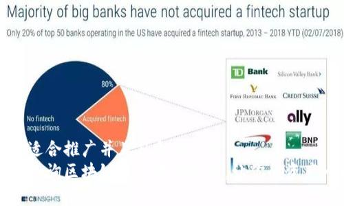 思考一个适合推广并且符合的优秀  
如何快速查询区块链钱包中的金额，让你的资产一目了然