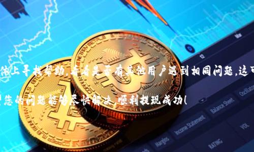 对于您提到的“tokenim提现没有到账”问题，以下是一些可能的解决方案和建议：

### 提现未到账常见原因

1. **处理时间**  
   大多数平台的提现请求需要一定的处理时间。根据不同平台的规定，这个时间可能从几分钟到几天不等。请耐心等待。

2. **网络问题**  
   在某些情况下，网络问题可能导致您的提现请求未能及时处理。确保您的网络连接良好，并检查您的交易是否被成功提交。

3. **账户信息错误**  
   如果您的提现账户信息有误，例如钱包地址不正确，您的资金可能会被转到错误的地址。请仔细核对您输入的信息。

4. **平台维护或系统故障**  
   有时平台可能会进行系统维护，或出现技术故障。这种情况下，您可以通过社交媒体或官方网站获取最新消息。

### 应对措施

#### 1. 检查交易记录
首先，您可以在tokenim平台上查看您的交易记录。这可以帮助您确认提现请求是否已被处理。检查您是否收到了交易确认邮件或者系统通知。

#### 2. 联系客服
如果提现超过预期时间仍未到账，建议您及时联系tokenim的客服。他们能提供专业的支持，并帮助您解决提现问题。确保您在联系时提供必要的信息，比如交易ID和账户信息。

#### 3. 查阅帮助中心
tokenim通常会在其官方网站上提供帮助中心，解答常见问题。您可以搜索“提现”相关的内容，查看是否有关于您问题的更具体的解答。

#### 4. 检查网络和安全设置
确保您的网络连接正常。如果您在一个不安全的网络环境下进行提现，可能会导致交易失败。此外，检查您的账户安全设置，确保没有异常活动。

### 提现安全性

#### 安全操作建议
在进行任何形式的提现时，保持谨慎是非常重要的。以下是一些安全操作建议：
ul
  li使用复杂且独特的密码，避免使用与其他账户相同的密码。/li
  li启用双重身份验证，保护您的账户安全。/li
  li不在公共网络上进行提现或交易操作。/li
  li定期检查您的账户活动，确保没有未授权的交易。/li
/ul

### 如果问题依然存在

#### 最后的建议
如果经过多次尝试仍然无法解决问题，您可以考虑在社交媒体上寻找帮助，看看是否有其他用户遇到相同问题。这可以提供更多的上下文和解决方案。

在进行任何金融交易时，保持警惕和耐心是非常重要的。希望您的问题能够尽快解决，顺利提现成功！

如您需要更多具体的操作步骤或者信息，请随时询问。
