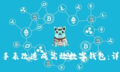如何将区块链手表改造成高效数字钱包：详细教