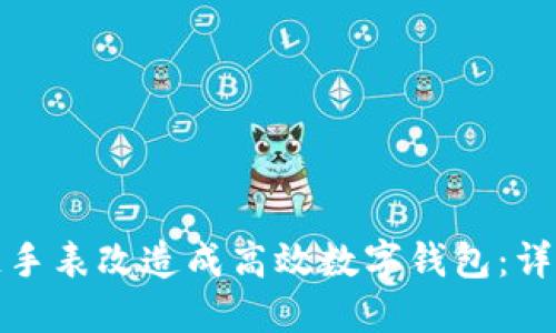 如何将区块链手表改造成高效数字钱包：详细教程与技巧