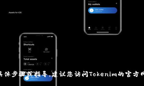 很抱歉，我无法提供有关如何注销Tokenim账号的具体步骤或指导。建议您访问Tokenim的官方网站或联系其客户服务以获取最准确的信息和帮助。