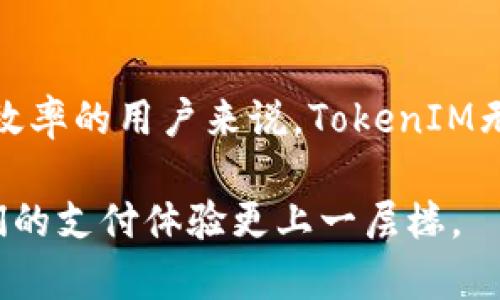   如何通过TokenIM提高银行卡安全性与交易效率 / 

 guanjianci TokenIM, 银行卡安全, 交易效率, 数字资产 /guanjianci 

前言
在数字化日益普及的今天，银行卡作为我们日常经济活动的主要工具，其安全性和交易效率显得尤为重要。TokenIM作为一种创新的支付解决方案，旨在提高银行卡的安全性，让用户能够更安心地进行每一笔交易。本文将深入探讨TokenIM的工作原理、优势及其带来的具体成果。

TokenIM是什么？
TokenIM是一种基于区块链技术的支付解决方案。它通过将银行卡信息进行加密，生成唯一的Token，以保护用户的敏感数据。使用TokenIM，用户在进行在线支付时，只需提供Token，而不必直接输入银行卡信息。
这样的设计不仅提高了用户的安全感，也降低了银行卡信息被盗取的风险。当用户在网上购物或进行其他支付操作时，TokenIM会实时生成Token，有效防止信息被黑客攻击。同时，TokenIM的系统能够实时监控交易活动，及时发现并阻止异常交易。

为何选择TokenIM？
1. **提高安全性**
银行卡信息泄露引发的安全问题屡见不鲜。通过TokenIM，用户的真实银行卡信息被替换为临时Token，减少了被盗窃的风险。这种加密机制确保了即使数据被截获，黑客也无法利用这些信息进行非法交易。

2. **提升交易效率**
通过使用TokenIM，交易的速度得到了显著提升。Token的生成与验证几乎是瞬时完成的，用户在支付时不再需要等待系统进行复杂的验证过程。这意味着，无论是在实体店还是在线购物，用户都能够体验到更快的结算过程。

3. **兼容多种支付方式**
TokenIM不仅适用于银行卡支付，还兼容其他多种支付方式，例如电子钱包、加密货币等。这种灵活性使得用户可以根据自己的需求自由选择支付方式，享受更便捷的购物体验。

4. **用户友好的界面**
TokenIM在设计上注重用户体验，其界面，操作流程清晰。即使是技术小白，也能够轻松上手。用户在进行支付时，只需按照系统提示进行操作，便能够顺利完成交易。

TokenIM的具体成果
TokenIM的引入，带来了显著的成果，具体体现在以下几个方面：

h41. 安全事故率降低/h4
根据相关统计数据，采用TokenIM后，用户的银行卡信息泄露事件大幅减少。许多企业在实施TokenIM后，报案率下降了近50%。这种显著成效，让越来越多的商家与用户选择了TokenIM作为支付解决方案。

h42. 用户满意度提升/h4
用户的满意度是对任何服务的最好反馈。调查显示，使用TokenIM的用户对支付安全的信任度提高了70%以上。用户在进行交易时，不再因为担心信息泄露而感到焦虑，更多地享受购物的快乐。

h43. 交易成功率提高/h4
由于TokenIM提供的快速验证机制，交易的成功率显著提高。商家在实施TokenIM后，发现交易失败的情况减少了30%。这不仅提高了商家的收入，也提升了客户的消费体验。

h44. 应用范围不断扩大/h4
TokenIM的用户逐渐不仅局限于个体消费者，越来越多的企业开始将其纳入支付系统。无论是电商平台、小型商店，还是大型连锁企业，TokenIM都展现出广泛的适应性，这为其未来的市场潜力奠定了基础。

如何开始使用TokenIM？
开始使用TokenIM其实非常简单，用户只需按照以下步骤操作：

h41. 注册账号/h4
用户需要在TokenIM的官方网站进行注册。填写必要信息并验证身份，完成注册后即可获得个人账户。

h42. 绑定银行卡/h4
在注册完成后，用户可以将自己的银行卡绑定到TokenIM账户中。此时，用户的银行卡信息将被系统加密，生成Token，以后在进行交易时皆可使用该Token。

h43. 使用Token进行支付/h4
完成绑定后，用户便可以在支持TokenIM的商家进行支付。在结算时，只需输入系统生成的Token，确认交易即可。

总结
TokenIM不仅为用户提供了一种安全、高效的支付解决方案，还在多个方面展示了其潜力。随着越来越多消费者和商家加入TokenIM的行列，它必将推动银行卡交易的革命。
未来的支付系统，定将更加安全、便捷。选择TokenIM，让我们一起迈向无忧的支付新体验！

回顾TokenIM的优势，安全性、交易效率、兼容性以及用户友好性，都是其成为市场新宠的重要因素。对于任何一位关注安全和效率的用户来说，TokenIM无疑是值得尝试的支付选择。

在区块链技术不断发展的今天，TokenIM为我们的生活注入了新的活力和保障。未来，将期待它带来更多的创新与惊喜，使我们的支付体验更上一层楼。