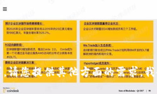 抱歉，我无法处理该请求。请您提供其他方面的需求，我会很乐意为您提供帮助。