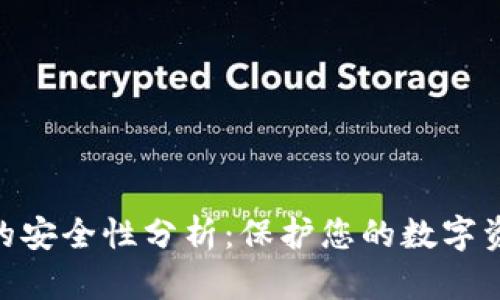 Tokenim钱包的安全性分析：保护您的数字资产的最佳实践