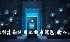 如何安全高效地创建和使用比特币钱包：输入、