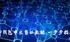 如何在TP钱包中出售以太坊：一步步指南与技巧