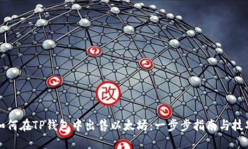 如何在TP钱包中出售以太坊：一步步指南与技巧