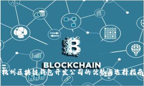 杭州区块链钱包开发公司的优势与选择指南