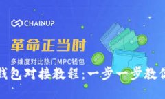 区块链与钱包对接教程：一步一步教你轻松搞定