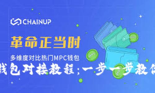 区块链与钱包对接教程：一步一步教你轻松搞定