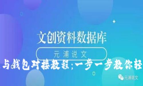区块链与钱包对接教程：一步一步教你轻松搞定