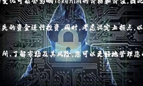 购买Tokenim（或任何其他加密货币）的步骤通常涉及几个关键步骤。我将为您提供一个详细的指南，并确保信息尽可能清晰和易于理解。请注意，所有交易都有风险。在进行任何投资之前，务必做足够的研究。

1. 准备工作
在购买Tokenim之前，您需要做好一些准备工作。首先，确保您了解Tokenim是什么，它的用途和潜在价值。Tokenim是一种数字货币，通常用于特定平台或应用程序中。通过了解其功能和特点，您可以做出更加明智的投资决策。

2. 寻找可靠的交易所
购买Tokenim的第一步是找到一个支持该币种的加密货币交易所。常见的交易所包括Binance、Coinbase、Huobi等。确保您选择的交易所具有良好的声誉和用户评价，并提供安全的交易环境。

3. 注册账户
在确定交易所后，您需要注册一个账户。大多数交易所需要您提供电子邮件地址，并设置一个安全的密码。根据所在地区，您可能还需要进行身份验证。这通常涉及上传身份证明文件和地址证明。

4. 充值账户
一旦账户成功注册并验证，您需要向账户充值。这可以通过信用卡、借记卡或银行转账完成。不同的交易所支持不同的支付方式，检查所选交易所的具体要求。

5. 寻找Tokenim交易对
充值完成后，您可以在交易所中查找Tokenim的交易对。通常，您可以通过搜索工具找到相关交易。确保您选择与您充值的货币相对应的交易对，如USDT/Tokenim等。

6. 下订单购买Tokenim
找到了合适的交易对后，您可以开始下订单。交易所通常提供几种不同类型的订单，包括市价单和限价单。市价单是以当前市场价买入，而限价单则是您设定一个价格，当市场达到该价格时自动购买。选择适合您需求的订单方式。

7. 存储您的Tokenim
购买Tokenim后，您需要安全地存储它们。您可以将Tokenim保存在交易所的钱包中，但更安全的做法是将它们转移到您的私人钱包中。私人钱包可以是硬件钱包或软件钱包，确保选择信誉良好的钱包以保障您的资产安全。

8. 定期检查市场动态
投资加密货币是一个动态的过程。确保您定期检查Tokenim的市场动态和相关新闻。市场的变化可能会影响Tokenim的价格和价值，因此及时了解信息至关重要。

9. 理性投资，风险管理
最后，务必合理投资。加密货币市场非常不稳定，价格波动巨大。确保您只是用您能够承受损失的资金进行投资。同时，考虑设定止损点，以帮助您在市场下跌时限制损失。

总结
购买Tokenim是一个相对简单的过程，但需要进行充分的研究和准备。通过选择可靠的交易所、了解市场及其风险，您可以更好地管理您的投资，并在加密货币世界中找到自己的位置。请记住，保持理性和谨慎是成功投资的关键。

希望以上步骤对您有所帮助。如果您有进一步的问题，欢迎随时问我！