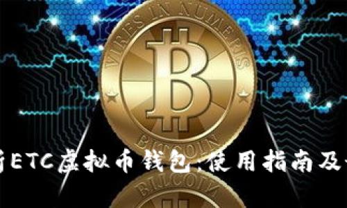 全面解析ETC虚拟币钱包：使用指南及最佳实践