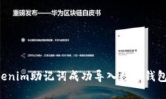 如何将Tokenim助记词成功导入数字钱包：全面指南