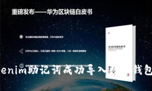 如何将Tokenim助记词成功导入数字钱包：全面指南