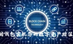 如何通过以太坊钱包实现您的数字资产增值：从