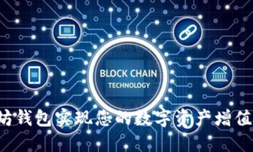 如何通过以太坊钱包实现您的数字资产增值：从入门到精通