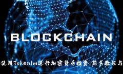 如何使用Tokenim进行加密货币投资：新手教程与技