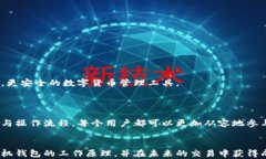   比特币手机钱包工作原理揭秘：如何实现安全与