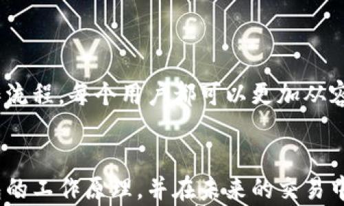 
  比特币手机钱包工作原理揭秘：如何实现安全与便利的数字货币管理/  

比特币, 手机钱包, 数字货币, 安全管理/guanjianci

引言
在数字经济飞速发展的今天，比特币作为一种领先的加密货币，逐渐渗透到我们的日常生活中。人们对于比特币的兴趣日益增加，特别是如何方便、安全地管理这些数字资产。因此，比特币手机钱包成为了许多投资者的首选工具。在这篇文章中，我们将深入探讨比特币手机钱包的工作原理，让你了解它如何实现安全与便利的数字货币管理。

什么是比特币手机钱包？
比特币手机钱包是一种存储和管理比特币的移动应用。它允许用户在手机上直接接收、发送和管理比特币。与传统的钱包不同，比特币手机钱包不存储实物货币，而是存储私钥和公钥。这些密钥用于确认交易的合法性，并保证数字资产的安全。

比特币手机钱包的类型
比特币手机钱包大致可以分为两大类：热钱包和冷钱包。
首先，热钱包是指处于在线状态，可以随时进行交易的数字钱包。这类钱包方便快捷，适合日常使用。但因为它们常常连接互联网，安全风险相对较高。
相对而言，冷钱包则是指与互联网隔离的钱包，通常以硬件形式存在。这类钱包安全性极高，但不够方便，对于频繁交易的用户来说并不理想。

比特币手机钱包的核心原理
比特币手机钱包的核心在于如何安全地生成和管理私钥与公钥。用户的比特币是由这两把钥匙控制。
当用户生成比特币地址时，钱包会随机生成一个私钥。私钥是唯一的，只有拥有该私钥的用户才能控制相应地址里的比特币。公钥则是由私钥生成的，用户可以将公钥分享给其他人，方便他们向用户的地址转账。

交易的基本流程
使用比特币手机钱包进行交易的基本流程如下：
ol
    li用户在钱包内输入接收者的比特币地址。/li
    li输入交易数量。/li
    li钱包使用私钥来签署交易，确保交易的合法性。/li
    li交易信息被发送到比特币网络，经过矿工确认后，交易将被记录在区块链上。/li
/ol

安全性分析
由于比特币钱包的安全性直接影响用户的财产安全，了解其安全性至关重要。
首先，用户应定期备份钱包，这样可以防止因手机丢失或损坏而造成的资金损失。
其次，启用双重身份验证。这是另一个增强钱包安全性的有效方法。通过增加额外的身份验证层，黑客很难轻易获取用户账户。
另外，选择一个信誉良好的钱包至关重要。许多钱包提供商会加强安全措施，并提供积极的用户支持。

数字货币的未来与可能性
比特币手机钱包的进步不仅让我们在短期内受益，更为整个数字货币行业的发展奠定了基础。随着技术的不断发展，我们期待未来可以看到更先进，更安全的数字货币管理工具。
例如，结合生物识别技术的手机钱包可能会出现。用户通过指纹或面部识别来完成交易，将进一步提高安全性和便利性。

结论
比特币手机钱包作为一种创新的数字货币管理工具，不仅方便了用户的交易需求，同时也在安全方面进行了多种尝试与改进。通过了解其基本原理与操作流程，每个用户都可以更加从容地参与比特币的投资与使用。
数字货币的未来充满无限可能，掌握比特币手机钱包的使用技巧，将使你在这场数字革命中占得先机。 

无论你是比特币的初学者，还是经验丰富的投资者，对比特币手机钱包的深入了解都是不可或缺的。希望这篇文章能够帮助你更好地理解比特币手机钱包的工作原理，并在未来的交易中获得成功。