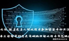 bianyi/bianyi比特币钱包地址2 开头比特币, 钱包地址