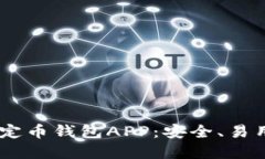 如何选择最佳USDT稳定币钱包APP：安全、易用与高