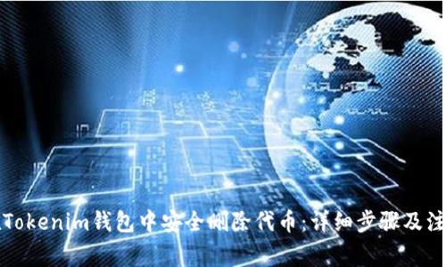 如何在Tokenim钱包中安全删除代币：详细步骤及注意事项