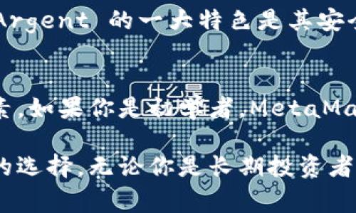 在以太坊生态系统中，钱包是与区块链进行交互的关键工具。尽管有许多不同的以太坊钱包可供选择，用户通常会根据自己的需求、使用习惯和安全性来选定钱包。以下是一些常见和受欢迎的以太坊钱包：

1. MetaMask
MetaMask 是一款非常流行的浏览器扩展和移动应用程序。它允许用户与以太坊网络和去中心化应用程序（dApps）进行交互。MetaMask 的用户界面友好，便于新手快速上手。它还支持用户管理多个以太坊账户。

2. Trust Wallet
Trust Wallet 是另一个广受欢迎的移动钱包。它支持多种加密货币，包括以太坊和各种代币。Trust Wallet 的一个优势是其内置的去中心化交易所（DEX），让用户可以直接在钱包内进行交易。由于其开源的特点，许多用户觉得它更安全。

3. Ledger Nano S/X
Ledger 是一家知名的硬件钱包制造商。Ledger Nano S 和 Ledger Nano X 提供了高级别的安全性。与软钱包相比，硬件钱包在存储私钥时具有更强的保护措施。这些设备适合长期存储以太坊和其他加密货币。

4. MyEtherWallet (MEW)
MyEtherWallet 是一款开源的以太坊钱包，用户可以通过浏览器直接生成和管理他们的以太坊地址。MEW 的一个显著特点是用户可以在本地环境中创建钱包，而不是依赖于第三方服务，这提高了安全性。

5. Coinbase Wallet
Coinbase Wallet 是由加密货币交易所 Coinbase 提供的数字钱包。它允许用户安全地存储以太坊和其他加密资产。同时，Coinbase Wallet 也支持与 dApps 的直接交互。它的用户体验非常佳，尤其适合 Coinbase 的用户。

6. Phantom Wallet
虽然 Phantom 主要是为 Solana 网络而设计的，但它也开始支持以太坊。它的设计非常现代，用户界面清晰，因此吸引了许多年轻用户的青睐。Phantom 的扩展易于使用，适合经常与各种 dApps 交互的用户。

7. Argent Wallet
Argent 被认为是现代化的以太坊钱包。它不仅支持 Ethereum，还支持多种以太坊生态系统中的代币。Argent 的一大特色是其安全性，用户可以设置多重签名和社交恢复功能，非常适合对安全性有高要求的用户。

总结
每种以太坊钱包都有其独特的特点和优势。在选择合适的钱包时，用户应考虑安全性、易用性和功能等因素。如果你是初学者，MetaMask 或 Trust Wallet 是不错的选择。如果你更关注安全性，硬件钱包如 Ledger 将是最佳的选择。

总体来说，了解以太坊钱包的特点、功能和适用性，能够帮助用户在不断扩大的加密货币市场中做出明智的选择。无论你是长期投资者、交易者还是去中心化应用的爱好者，选择适合自己的以太坊钱包至关重要。