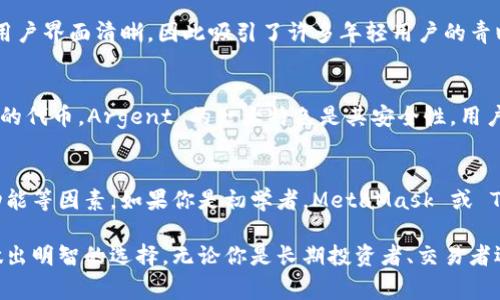 在以太坊生态系统中，钱包是与区块链进行交互的关键工具。尽管有许多不同的以太坊钱包可供选择，用户通常会根据自己的需求、使用习惯和安全性来选定钱包。以下是一些常见和受欢迎的以太坊钱包：

1. MetaMask
MetaMask 是一款非常流行的浏览器扩展和移动应用程序。它允许用户与以太坊网络和去中心化应用程序（dApps）进行交互。MetaMask 的用户界面友好，便于新手快速上手。它还支持用户管理多个以太坊账户。

2. Trust Wallet
Trust Wallet 是另一个广受欢迎的移动钱包。它支持多种加密货币，包括以太坊和各种代币。Trust Wallet 的一个优势是其内置的去中心化交易所（DEX），让用户可以直接在钱包内进行交易。由于其开源的特点，许多用户觉得它更安全。

3. Ledger Nano S/X
Ledger 是一家知名的硬件钱包制造商。Ledger Nano S 和 Ledger Nano X 提供了高级别的安全性。与软钱包相比，硬件钱包在存储私钥时具有更强的保护措施。这些设备适合长期存储以太坊和其他加密货币。

4. MyEtherWallet (MEW)
MyEtherWallet 是一款开源的以太坊钱包，用户可以通过浏览器直接生成和管理他们的以太坊地址。MEW 的一个显著特点是用户可以在本地环境中创建钱包，而不是依赖于第三方服务，这提高了安全性。

5. Coinbase Wallet
Coinbase Wallet 是由加密货币交易所 Coinbase 提供的数字钱包。它允许用户安全地存储以太坊和其他加密资产。同时，Coinbase Wallet 也支持与 dApps 的直接交互。它的用户体验非常佳，尤其适合 Coinbase 的用户。

6. Phantom Wallet
虽然 Phantom 主要是为 Solana 网络而设计的，但它也开始支持以太坊。它的设计非常现代，用户界面清晰，因此吸引了许多年轻用户的青睐。Phantom 的扩展易于使用，适合经常与各种 dApps 交互的用户。

7. Argent Wallet
Argent 被认为是现代化的以太坊钱包。它不仅支持 Ethereum，还支持多种以太坊生态系统中的代币。Argent 的一大特色是其安全性，用户可以设置多重签名和社交恢复功能，非常适合对安全性有高要求的用户。

总结
每种以太坊钱包都有其独特的特点和优势。在选择合适的钱包时，用户应考虑安全性、易用性和功能等因素。如果你是初学者，MetaMask 或 Trust Wallet 是不错的选择。如果你更关注安全性，硬件钱包如 Ledger 将是最佳的选择。

总体来说，了解以太坊钱包的特点、功能和适用性，能够帮助用户在不断扩大的加密货币市场中做出明智的选择。无论你是长期投资者、交易者还是去中心化应用的爱好者，选择适合自己的以太坊钱包至关重要。