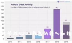 如何高效管理USDT钱包的转入和转出流程