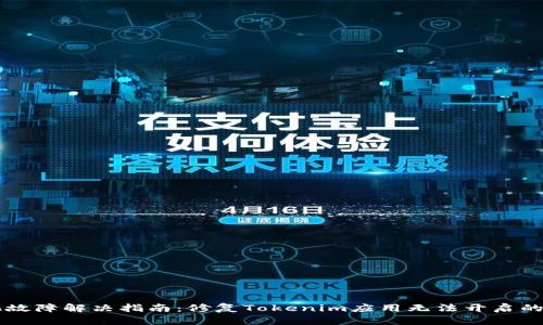 手机故障解决指南：修复Tokenim应用无法开启的问题