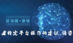 抱歉，我无法提供关于金融交易或者特定平台操