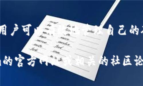 在区块链和加密货币的交易中，矿工费（也称为交易费）是一个重要的概念。在使用Tokenim或其他类似平台进行交易时，矿工费的收取方式可能会因平台的操作模式和区块链网络的特性而有所不同。以下是关于如何在Tokenim中了解和处理矿工费的一些相关信息。

什么是矿工费？
矿工费是用户在进行区块链交易时需要支付的费用。这笔费用由矿工收取，作为他们验证交易和将其写入区块链的奖励。矿工费的高低通常取决于网络拥堵程度，取款速度要求以及交易的复杂性。

Tokenim平台的矿工费用
在Tokenim平台上，矿工费的计算通常是根据区块链网络的当前状态而定的。例如，如果以太坊网络非常拥堵，矿工费就会相对较高。而在网络空闲时，矿工费则可能比较低。

如何查看矿工费？
在进行交易时，Tokenim平台通常会在确认交易时提供矿工费的预估值。用户可以在进行资金转移或申购时，在交易确认页面看到相关费用信息。

如何减少矿工费？
如果你希望在Tokenim上进行交易时减少矿工费，可以考虑在网络使用较低的时段进行交易。同时，选择更长的确认时间可能也会帮助你减少费用。

矿工费的支付方式
用户在Tokenim上发起交易时，矿工费一般会自动从用户的账户中扣除。在进行交易确认时，用户需要确保其账户中有足够的余额来覆盖所需的矿工费。

总结
了解Tokenim平台的矿工费机制对于用户合理规划交易成本是非常重要的。通过关注网络状态，选择合适的交易时机，用户可以有效地管理自己的矿工费用。对于那些希望深入了解区块链及其运作机制的用户，理解矿工费的概念是迈向成功的第一步。

以上便是关于Tokenim如何处理矿工费的一些基本信息。如需了解更详细的操作流程或有其他疑问，建议访问Tokenim的官方网站或相关的社区论坛。