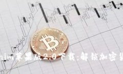 全面解析Tokenim苹果版2.0下载：解锁加密货币的全