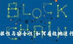 比特币钱包的可移植性与安全性：如何有效地进